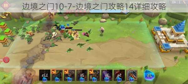 边境之门10-7-边境之门攻略14详细攻略