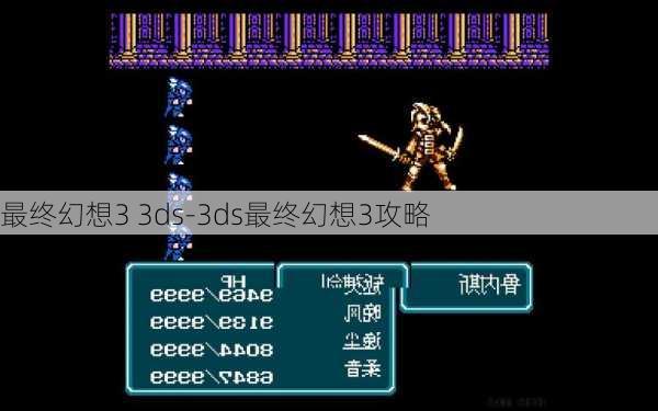 最终幻想3 3ds-3ds最终幻想3攻略