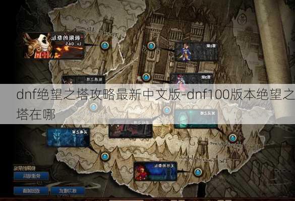 dnf绝望之塔攻略最新中文版-dnf100版本绝望之塔在哪