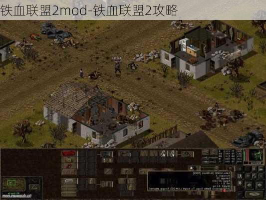 铁血联盟2mod-铁血联盟2攻略