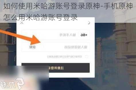 如何使用米哈游账号登录原神-手机原神怎么用米哈游账号登录