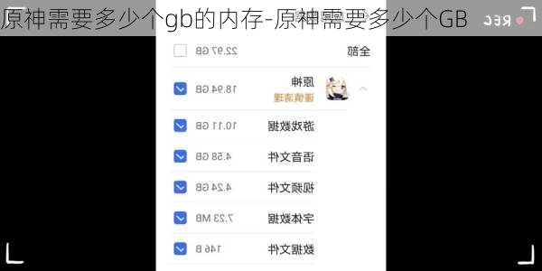 原神需要多少个gb的内存-原神需要多少个GB