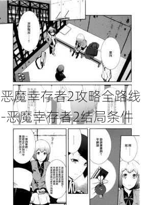 恶魔幸存者2攻略全路线-恶魔幸存者2结局条件