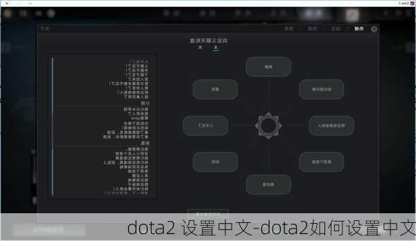 dota2 设置中文-dota2如何设置中文