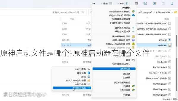 原神启动文件是哪个-原神启动器在哪个文件
