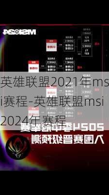 英雄联盟2021年msi赛程-英雄联盟msi2024年赛程