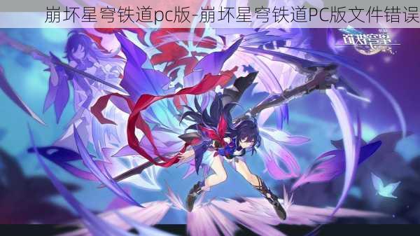 崩坏星穹铁道pc版-崩坏星穹铁道PC版文件错误