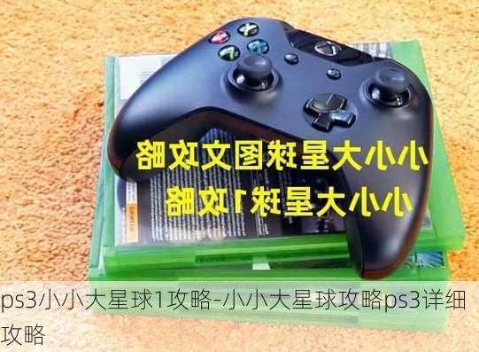 ps3小小大星球1攻略-小小大星球攻略ps3详细攻略