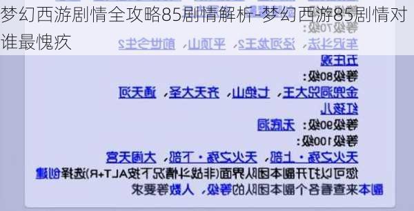 梦幻西游剧情全攻略85剧情解析-梦幻西游85剧情对谁最愧疚