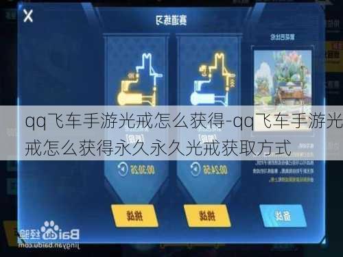 qq飞车手游光戒怎么获得-qq飞车手游光戒怎么获得永久永久光戒获取方式