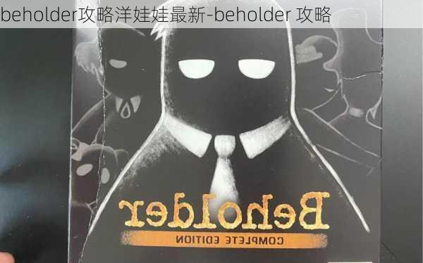 beholder攻略洋娃娃最新-beholder 攻略