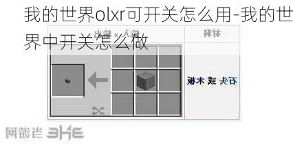 我的世界olxr可开关怎么用-我的世界中开关怎么做