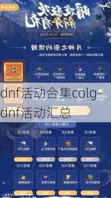 dnf活动合集colg-dnf活动汇总