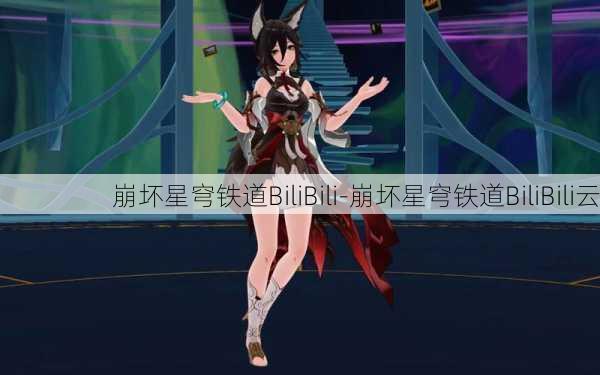 崩坏星穹铁道BiliBili-崩坏星穹铁道BiliBili云