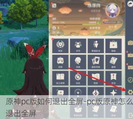 原神pc版如何退出全屏-pc版原神怎么退出全屏