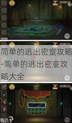 简单的逃出密室攻略-简单的逃出密室攻略大全