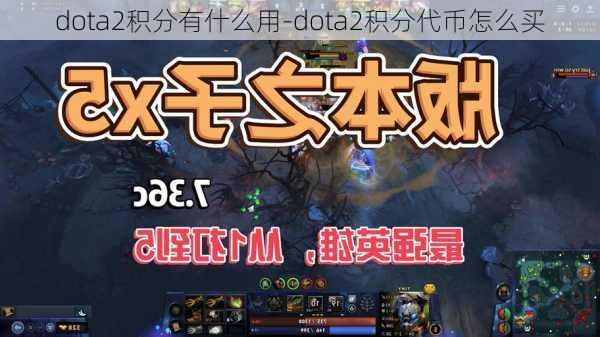 dota2积分有什么用-dota2积分代币怎么买