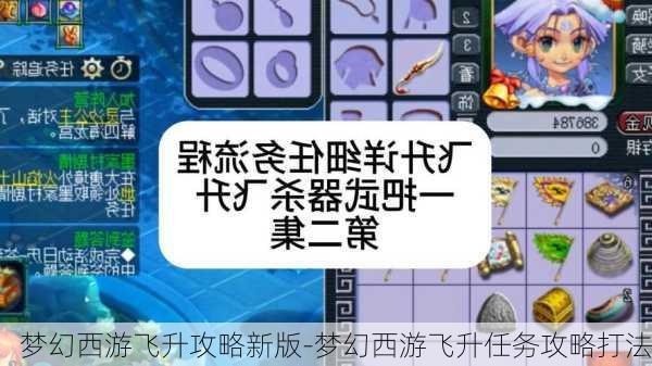 梦幻西游飞升攻略新版-梦幻西游飞升任务攻略打法