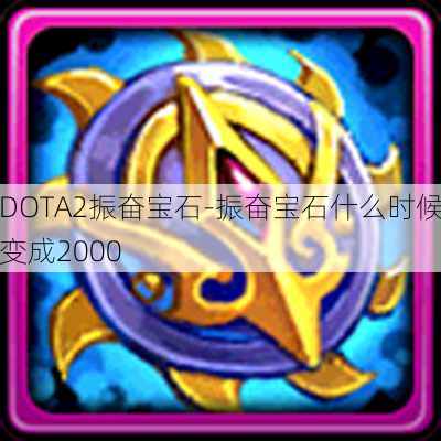 DOTA2振奋宝石-振奋宝石什么时候变成2000