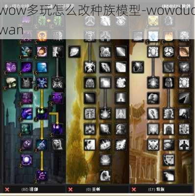 wow多玩怎么改种族模型-wowduowan