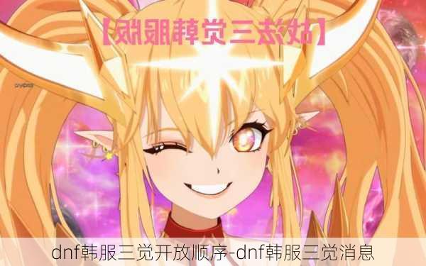 dnf韩服三觉开放顺序-dnf韩服三觉消息