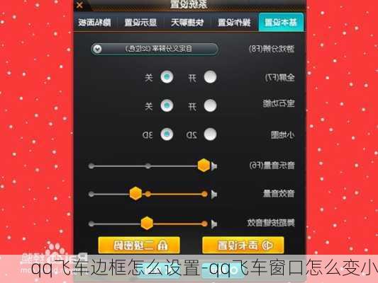 qq飞车边框怎么设置-qq飞车窗口怎么变小