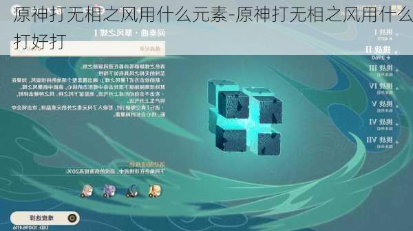 原神打无相之风用什么元素-原神打无相之风用什么打好打