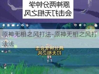 原神无相之风打法-原神无相之风打法法