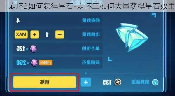 崩坏3如何获得星石-崩坏三如何大量获得星石效果