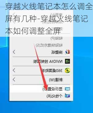 穿越火线笔记本怎么调全屏有几种-穿越火线笔记本如何调整全屏