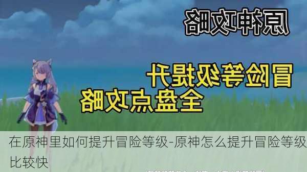 在原神里如何提升冒险等级-原神怎么提升冒险等级比较快