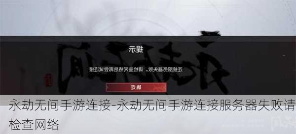 永劫无间手游连接-永劫无间手游连接服务器失败请检查网络