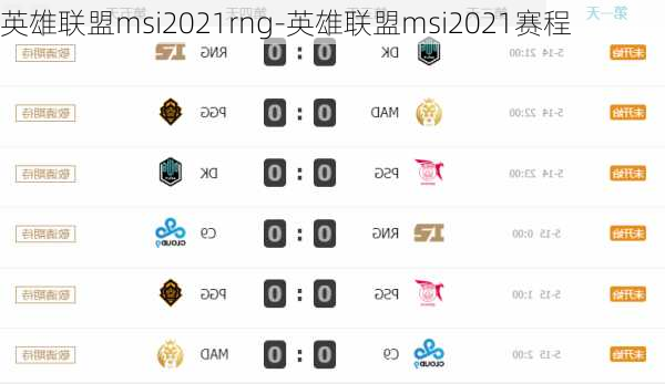 英雄联盟msi2021rng-英雄联盟msi2021赛程