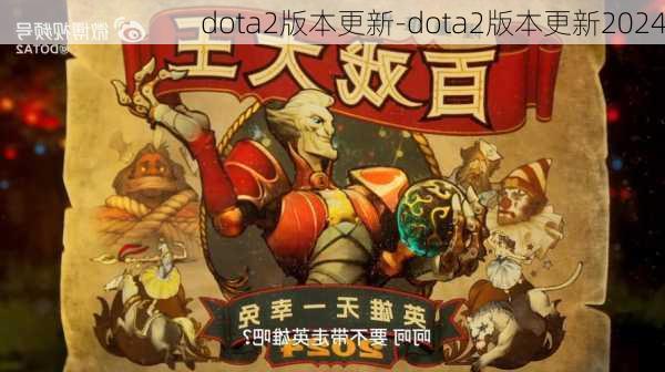 dota2版本更新-dota2版本更新2024