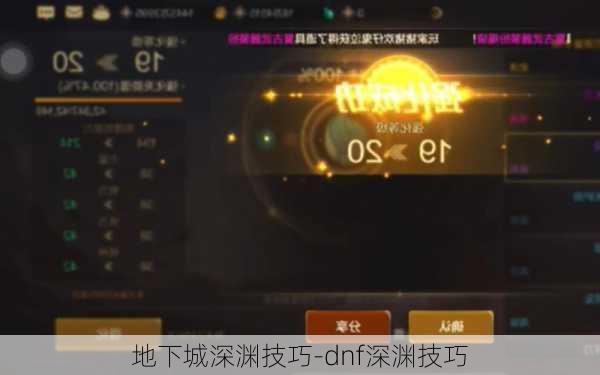 地下城深渊技巧-dnf深渊技巧