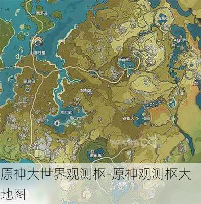 原神大世界观测枢-原神观测枢大地图