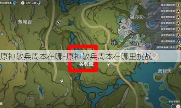 原神散兵周本在哪-原神散兵周本在哪里挑战