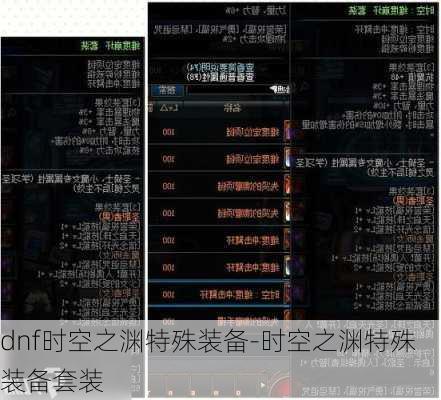 dnf时空之渊特殊装备-时空之渊特殊装备套装