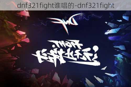 dnf321fight谁唱的-dnf321fight