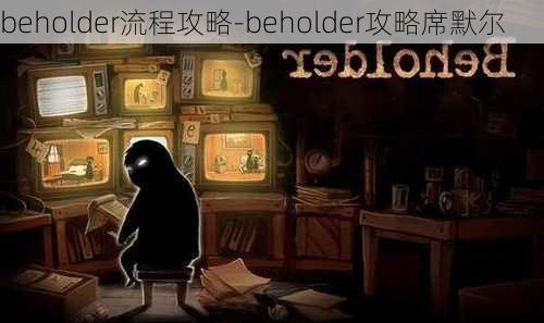 beholder流程攻略-beholder攻略席默尔