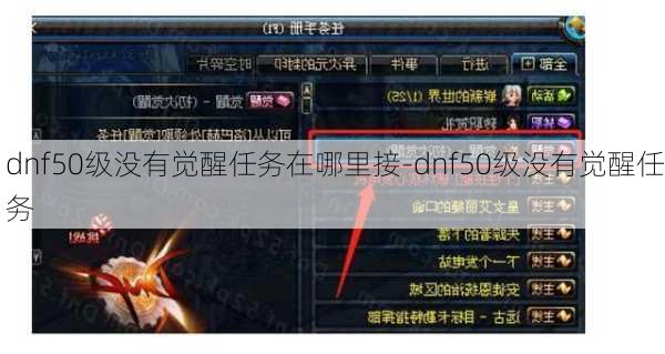 dnf50级没有觉醒任务在哪里接-dnf50级没有觉醒任务