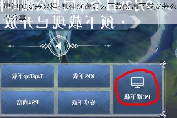 原神pc安装教程-原神pc端怎么下载pc端下载安装教程分享