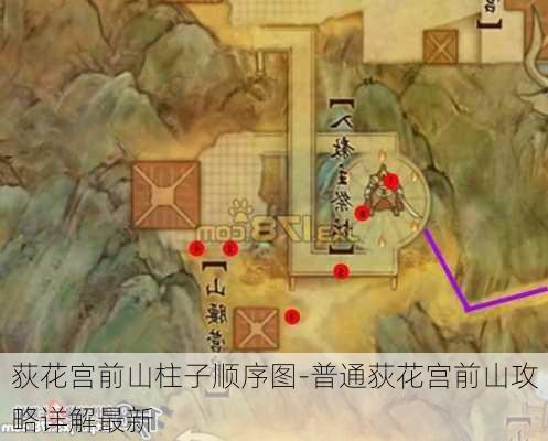 荻花宫前山柱子顺序图-普通荻花宫前山攻略详解最新