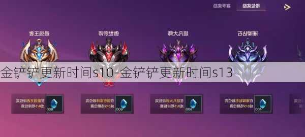 金铲铲更新时间s10-金铲铲更新时间s13