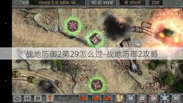 战地防御2第29怎么过-战地防御2攻略