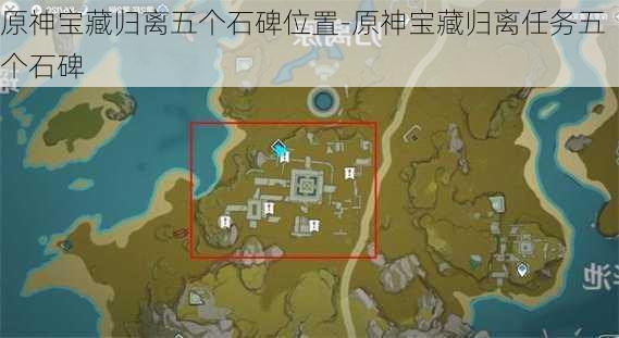 原神宝藏归离五个石碑位置-原神宝藏归离任务五个石碑