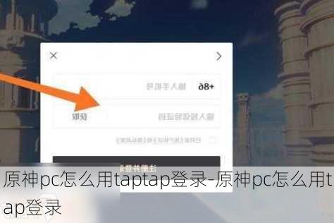 原神pc怎么用taptap登录-原神pc怎么用tap登录