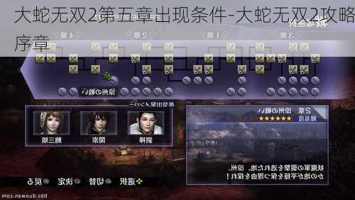 大蛇无双2第五章出现条件-大蛇无双2攻略序章