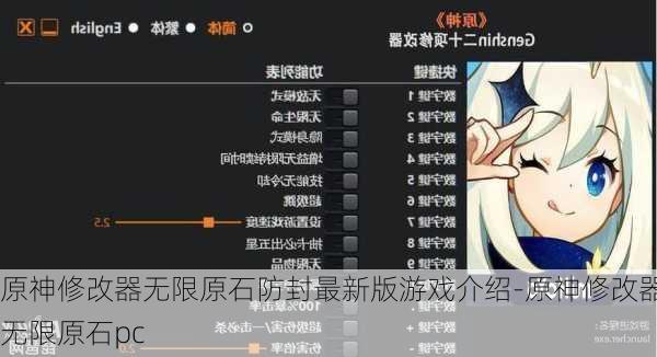 原神修改器无限原石防封最新版游戏介绍-原神修改器无限原石pc