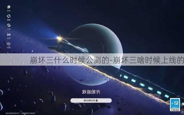 崩坏三什么时候公测的-崩坏三啥时候上线的